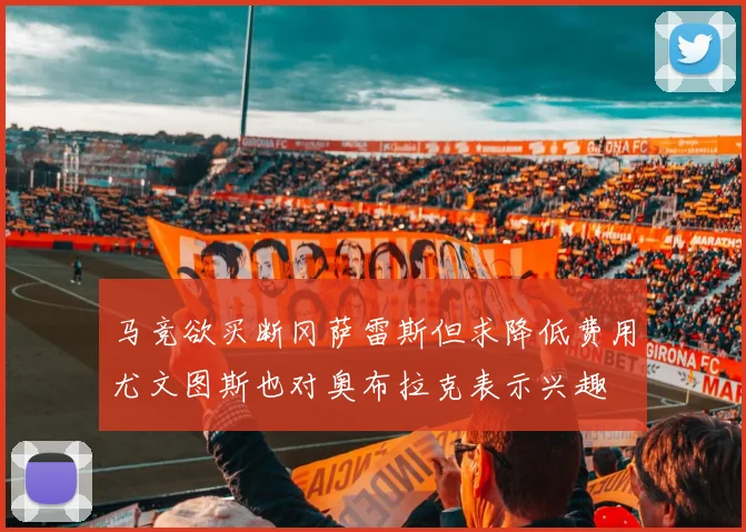 马竞欲买断冈萨雷斯但求降低费用尤文图斯也对奥布拉克表示兴趣