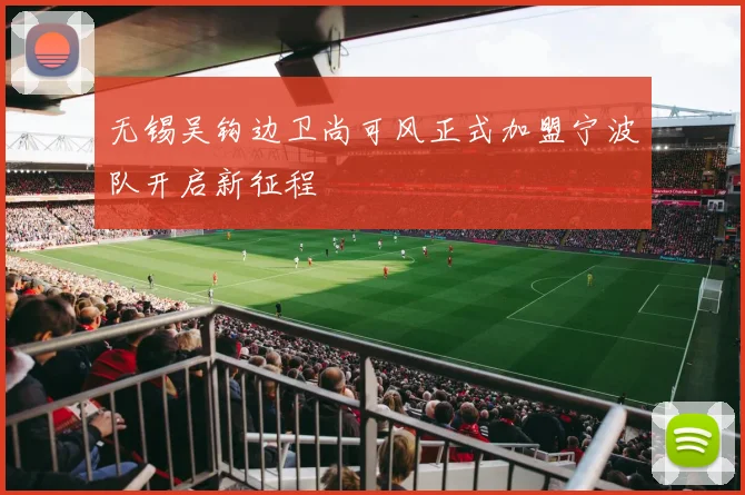 无锡吴钩边卫尚可风正式加盟宁波队开启新征程