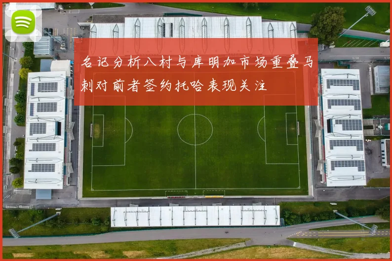 名记分析八村与库明加市场重叠马刺对前者签约托哈表现关注