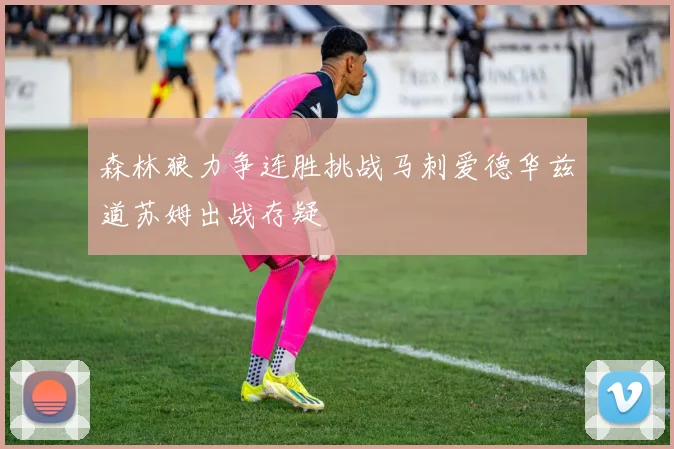 森林狼力争连胜挑战马刺爱德华兹道苏姆出战存疑