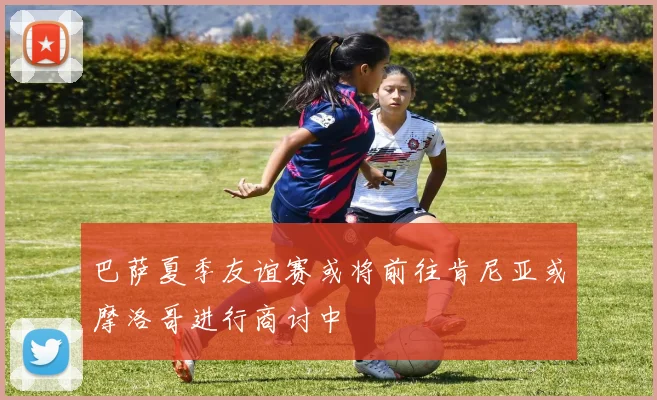 巴萨夏季友谊赛或将前往肯尼亚或摩洛哥进行商讨中